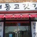 서동고깃간 네이버블로그