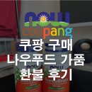 쿠팡 나우푸드 영양제 가품 : 나우푸드 커큐브레인 가품 환불 후기