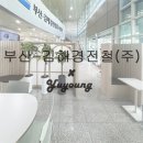 주식회사 유영 이미지