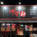대구 두산동, 수성못 마라탕 맛집 “마라신 더웍”