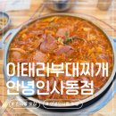 2861 | 종로 인사동 이태리부대찌개 안녕인사동 혼밥 가능한 맛집 솔직후기