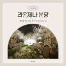 동화상가 | [웨딩베뉴 #3] 동화 같고 아기자기한 &#34;라온제나 분당...방문 상담 후기(26년 상반기/계약 O/견적 공유...