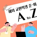 해외 교환학생 준비 A to Z - 교내지원/파견교지원/출국준비(With 미래에셋박현주재단)/대만교환학생...