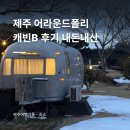 제주 감성 숙소 추천 | 어라운드폴리 캐빈B 총정리 후기 및 내돈내산