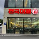 전국대패 율량점 이미지