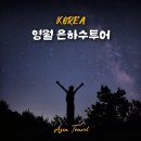 뉴－신성여행사 | 은하수명소 영월여행 가볼만한 곳 코스 선돌 선셋투어, 은하수투어