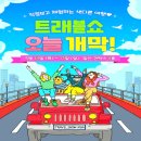 (사) 한국전통가공식품협회 | 트래블쇼 ,메가쇼 고양 킨텍스 주차정보 및 이용후기
