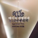 메이저성형외과 이미지