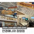 안경매니아 | 의정부 안경, 가성비 좋고 다양한 종류의 신곡동안경점 추천 솔직후기 [안경매니아 장암점]
