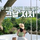 그날저지 이미지