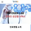 인포젠 이미지