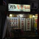 거송숯불
