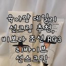 비보랩스 | 육아맘 데일리 선크림 추천, 비보라 조선 RG3 리바이브 선스크린 후기