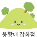 봉황대잡화점