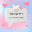 대유약국 | 유앤유 성형외과 가슴수술 후기(가슴수술 시기, 압구정, 첫 수술, 여름 가슴수술, 가슴수술비용, 가슴...