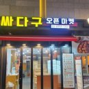 싸다구오픈마켓 - 광명시 오리로 346 | 싸다구오픈마켓