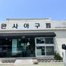 완사아구찜