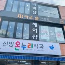 신양온누리약국 이미지