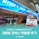 코엑스 한국사인(코사인) &amp; 디스플레이전(KOSIGN 2024) 박람회 후기 : 디지털사이니지와 옥외광고의...