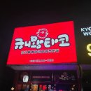 우연히 발견한 타코야끼의 행복, 파주 야당역 맛집 규니왕 타코