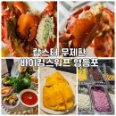 생생야채 | [영등포] 랍스터 무제한의 행복, 바이킹스워프 타임스퀘어 생생 후기