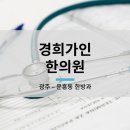 경희가인한의원 네이버블로그