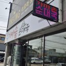 가마솥순대국거두점 | 춘천 밥집 가마솥순대국 고기 양 많다