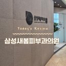 새봄피부과의원 이미지