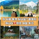호수마을 월드메르디앙(아) | 드라마 이 사랑 통역되나요? 촬영지 호수들, 캐나다 밴프 여행 록키산맥 투어 후기