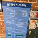 [서울/관악구]신림동 제1 공영주차장, 신원시장,내린천 방문주차 좋아요!