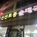 신선토종순대국 이미지