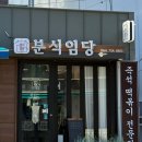 [공지] 제주 도남 맛집 분식임당 즉석떡볶이 임당김밥 솔직후기