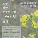 2024 하반기 나눔씨앗 소개 (온라인 ZOOM) 이미지