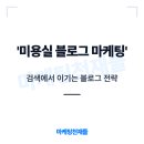 선빈미용실 | 강남 미용실 블로그 마케팅 빈 의자가 더 많다면 봐야 합니다
