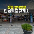 안성맞춤(제천)휴게소편의점 | 평택제천고속도로 상행 안성맞춤휴게소 맛집 주유소 페트병
