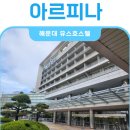 세븐일레븐 부산아르피나점 | 부산 아이 셋과 함께한 가성비 숙소! 아르피나 유스호스텔 후기