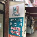 빅세일아이스크림할인점 | 권선동_아이스박스 아이스크림할인점 세계과자할인점 무인매장 셀프계산 365일 빅세일･ᴗ･ (가격 후기)