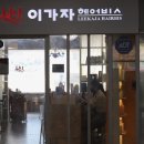 이가자헤어비스 정관점