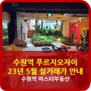 수원역 푸르지오자이 제3 이미지