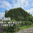 신창흑돼지두루치기 | 제주 흑돼지 두루치기 맛집 더애월 본점 메뉴 후기
