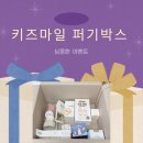 🎁 키즈마일 퍼기박스 무료임신축하선물 당첨 후기! 본품 구성 대공개 👶✨