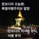 (주)경보제약 | [캄보디아] 역사, 최근 상황, 특별여행주의보, 프놈펜/껩 Kep 여행의 기억