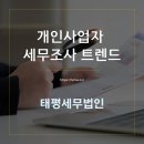 태평세무법인 - 서구 서곶로301번길 13 | 수원 세무사 태평과 알아보는 개인사업자 세무조사 트렌드