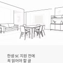 한샘 SC 지원 전에 꼭 읽어야 할 글 | 채용연계형 인턴 4개월, 정규직 전환 현실은?
