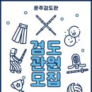 과천검도관 이미지