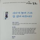 시와 동화104(2023 여름) 신나게 놀며 크고 잘 살며 배웁니다 이미지