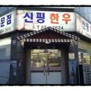 신평한우식당 이미지