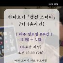 마더요가아쉬람 | [온라인수업] 하타요가 경전스터디 7기 <요가 철학> <요가 공부> <수련 안내서> <요가-명상 의미>