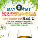 ◑ 청평호수 와인파티 여행 ◑ 서바이벌 엠티 ( 웨이크, 바나나보트, 플라잉피쉬 ) 5월23일~24일 - 1박2일 (이성과 함께 떠나는 추억의 시간 신입대환영~♥) 이미지