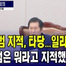 [JTV] &#34;유상범 간사 지적, 일리있다&#34; 유상범을 치켜세우는 정청래..유상범 간사가 뭐라고 지적했을까?(2024.09.25) 이미지